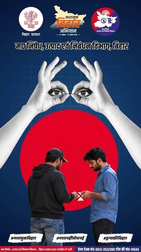 जब भी कोई संदिग्ध गतिविधि दिखाई दे, तुरंत इसकी सूचना दें। आपकी सतर्कता किसी की ज़िंदगी बचा सकती है। साथ ही, आपकी भागीदारी एक नशामुक्त समाज के निर्माण के लिए काफ़ी ज़रूरी है।
👉आइए, साथ मिलकर नशीले पदार्थों की तस्करी रोकें और बिहार को नशामुक्त बनाने में अपनी सहभागिता सुनिश्चित करें।
🚭मादक पदार्थ की तस्करी पर शिकायत दर्ज करने हेतु या किसी भी सुझाव के लिए हमारे टोल फ्री नंबर पर संपर्क करें:
📱 15545 / 18003456268
.
.
नशामुक्त बिहार अभियान
27 अक्टूबर - 26 नवंबर 2026
#NashaMuktBihar #NashaNahiSochNayi #DrugFreeBihar #NashaMuktiAbhiyan
#DrugFreeSociety