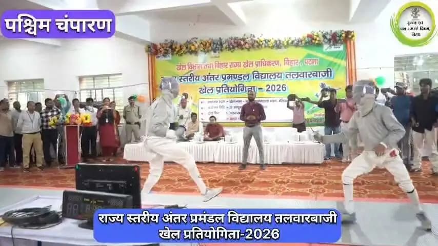 राज्य स्तरीय अंतर प्रमंडल विद्यालय तलवारबाजी खेल प्रतियोगिता-2026
#samratchoudhary
#cmsamrat
Samrat Choudhary
Art, Culture and Youth Department, Government of Bihar
Information & Public Relations Department, Government of Bihar
