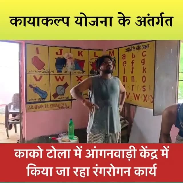 🏡 कायाकल्प अभियान से आंगनबाड़ी केंद्रों को मिल रहा नया स्वरूप!
✅ माननीय मुख्यमंत्री, बिहार श्री सम्राट चौधरी जी की महत्वाकांक्षी कायाकल्प योजना के तहत जिला पदाधिकारी, जहानाबाद श्रीमती छिरिङ वाई भूटिया के अनुश्रवण में काको प्रखंड के कसाई टोला स्थित आंगनबाड़ी केंद्र संख्या-225 पर रंग-रोगन कार्य कराया जा रहा है।
🌸 बच्चों एवं माताओं के लिए स्वच्छ, सुंदर एवं आकर्षक वातावरण सुनिश्चित करने की दिशा में जिला प्रशासन लगातार प्रयासरत
#विकसितभारत_समृद्धबिहार_आदर्शजहानाबाद
#कायाकल्प_अभियान_से_बदलतीतस्वीर #आंगनबाड़ी_रंगरोगन