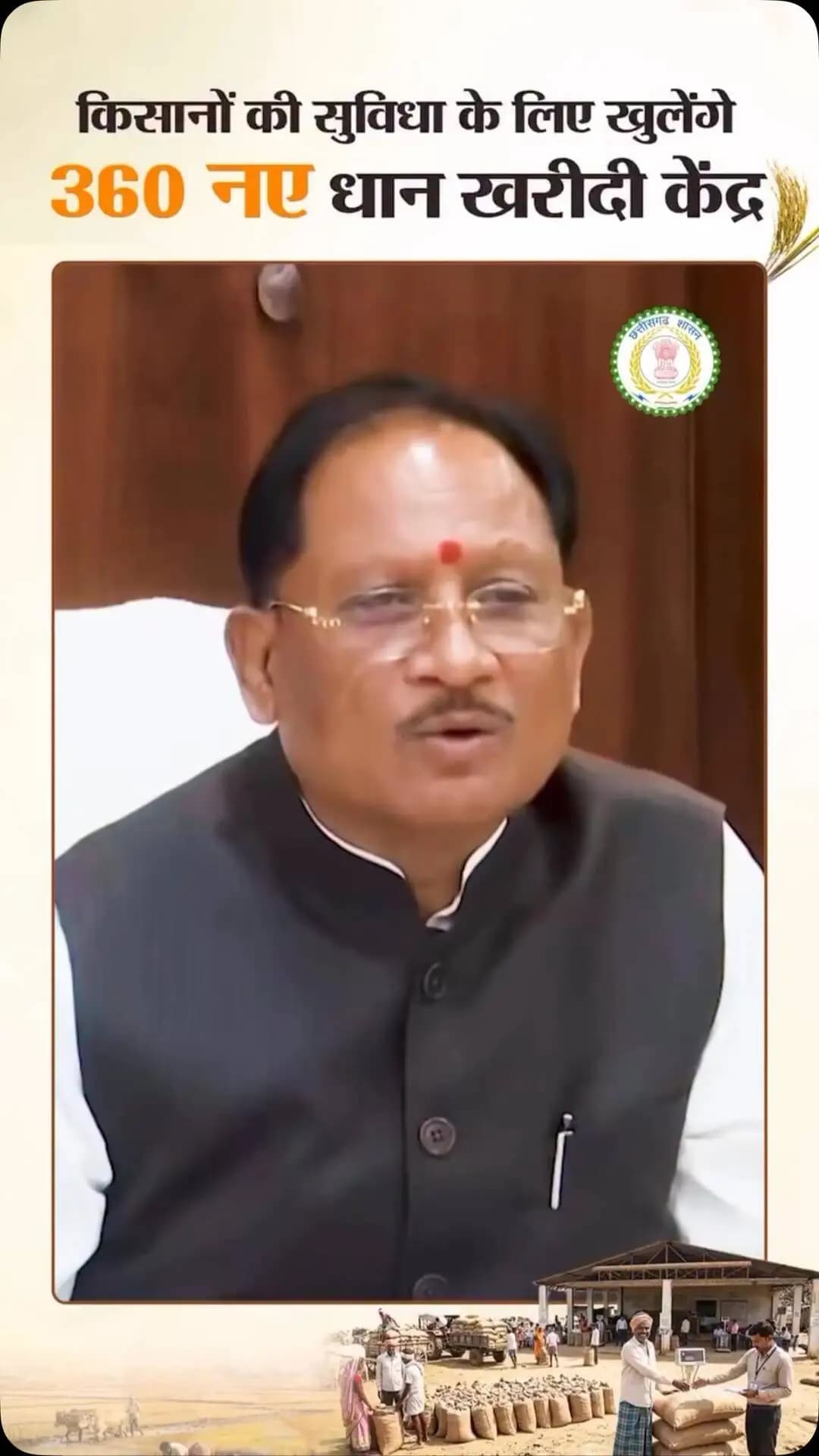 मुख्यमंत्री श्री विष्णु देव साय के नेतृत्व में छत्तीसगढ़ सरकार किसानों की उपज का उचित मूल्य दिलाने और उनकी राह आसान बनाने के लिए प्रतिबद्ध है। ₹3,100 प्रति क्विंटल की दर से धान खरीदी के साथ, इस वर्ष 360 नए धान खरीदी केंद्रों की शुरुआत की गई है, ताकि किसानों को अपनी उपज बेचने में अधिक सुविधा मिले।
#किसान_हितैषी_साय_सरकार #VishnuDeoSai #Chhattisgarh #Sushasansarkar