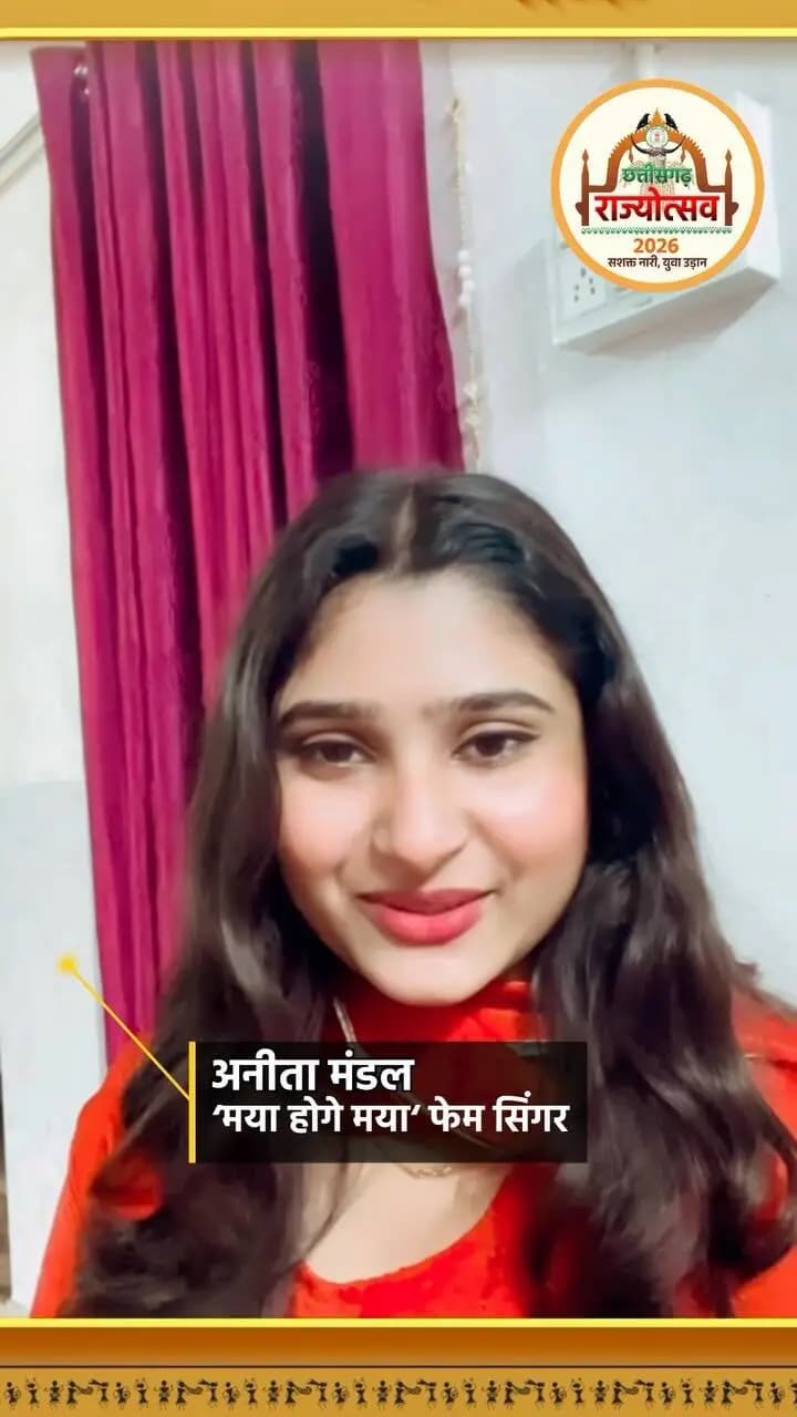 छत्तीसगढ़ी सुपरहिट गीत “मया होगे मया” फेम अनिता मंडल आ रही हैं कांकेर के राज्योत्सव में अपनी शानदार प्रस्तुति देने! ❤️🎤
📅 दिनांक: 2 नवंबर 2026, सोमवार
📍 स्थान: नरहरदेव स्कूल मैदान, कांकेर
⏰ समय: शाम 4 बजे से
आइए, छत्तीसगढ़ की समृद्ध लोकसंस्कृति, संगीत और उत्सव के रंगों से सजी इस शाम का हिस्सा बनें। 🎉
#CGRajyotsav_2026
#छत्तीसगढ़_राज्योत्सव_2026