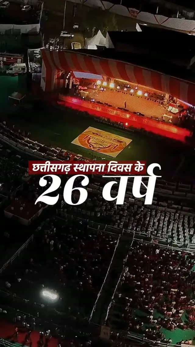 26 वर्षों का गौरव, विकास और समृद्ध विरासत का उत्सव
छत्तीसगढ़ की गौरवगाथा के भव्य महोत्सव के साक्षी बनने के लिए हो जाइए तैयार.....
छत्तीसगढ़ राज्योत्सव 2026
कला, संस्कृति और गौरवशाली विरासत का उत्सव।
#CGRajyotsav_2026 #छत्तीसगढ़_राज्योत्सव_2026
@culture_deptt
@chhattisgarhcmo @dpr.chhattisgarh