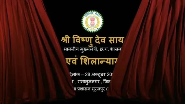 मुख्यमंत्री श्री विष्णु देव साय ने सूरजपुर जिले को ₹232 करोड़ से अधिक के विकास कार्यों की सौगात दी। इस दौरान ₹24.29 करोड़ के 63 कार्यों का लोकार्पण एवं ₹208.20 करोड़ के 54 कार्यों का भूमिपूजन किया गया। साथ ही प्रेमनगर नगर पंचायत के लिए ₹2.70 करोड़ के अतिरिक्त विकास कार्यों की घोषणा की गई।
#Surajpur #Vikas #Chhattisgarh #DistrictAdministrationSurajpur
@chhattisgarhcmo @dpr.chhattisgarh @rena_jamil_ias