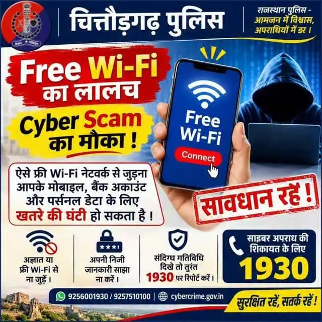 📶 फ्री Wi-Fi का लालच, साइबर ठगी का मौका!
⚠️ सावधान! अनजान या फ्री Wi-Fi नेटवर्क से जुड़ना आपके मोबाइल, बैंक खाते और निजी जानकारी के लिए खतरा बन सकता है।
🛡️ साइबर ठगी से बचने के लिए: 🔹 अनजान Wi-Fi नेटवर्क से कनेक्ट न करें। 🔹 सार्वजनिक Wi-Fi पर बैंकिंग ट्रांजेक्शन न करें। 🔹 OTP, पासवर्ड और निजी जानकारी साझा न करें। 🔹 संदिग्ध गतिविधि दिखे तो तुरंत सतर्क हो जाएं।
📞 साइबर ठगी होने पर तुरंत 1930 पर कॉल करें। 🌐 cybercrime.gov.in
राजस्थान पुलिस आमजन में विश्वास, अपराधियों में डर।
#ChittorgarhPolice #RajasthanPolice #CyberSafety #CyberFraud #FreeWiFiScam साइबरसुरक्षा साइबरठगी सतर्करहें