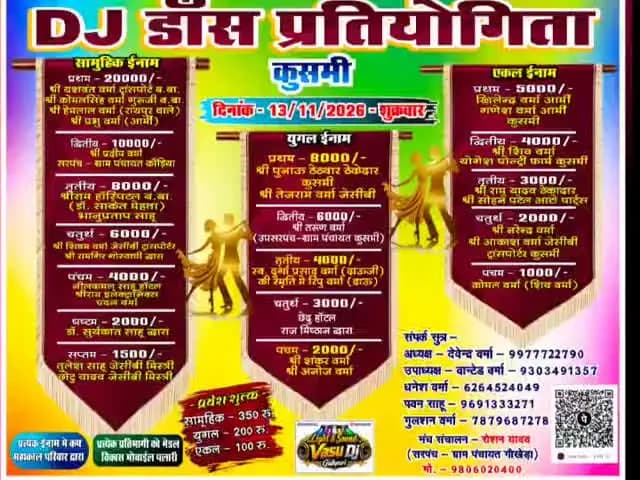 पलारी: ग्राम पंचायत कुसमी में 13 नवंबर को भव्य डीजे डांस प्रतियोगिता का आयोजन, प्रथम पुरस्कार ₹20,000 से शुरू