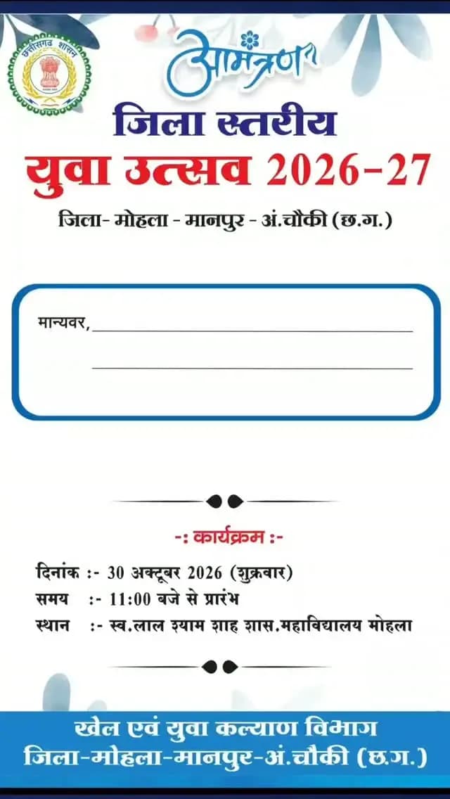 जिला मोहला-मानपुर-अंबागढ़ चौकी में जिला स्तरीय युवा उत्सव 2026-27 का आयोजन 30 अक्टूबर को प्रातः 11 बजे से स्व. लाल श्याम शाह शासकीय महाविद्यालय, मोहला में किया जाएगा।
आइए, युवाओं की प्रतिभा, कला एवं सांस्कृतिक विरासत को प्रोत्साहित करने वाले इस उत्सव का हिस्सा बनें।
#युवा_उत्सव2026 #mmacdistrict_cg #खेल_एवं_युवा_कल्याण_विभाग
#chhattishgarh
@chhattisgarhcmo @dpr.chhattisgarh