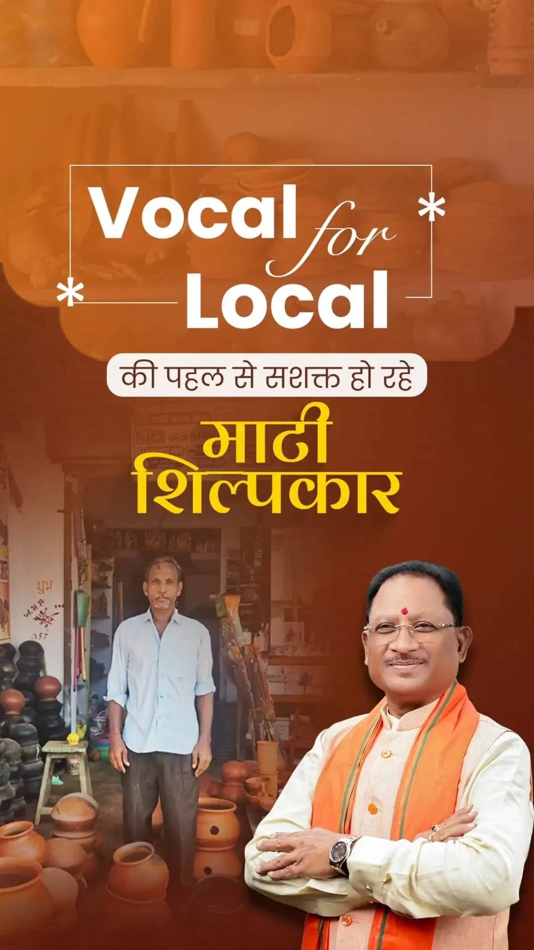 मिट्टी के हुनर को आधुनिक तकनीक का साथ, माटी शिल्पकारों के सपनों को नई उड़ान
मुख्यमंत्री श्री विष्णु देव साय के नेतृत्व में सुशासन सरकार पारंपरिक कारीगरों को आधुनिक सुविधाओं से जोड़कर उनके श्रम को आसान बनाने, उत्पादन बढ़ाने और आजीविका के नए अवसर सृजित करने की दिशा में निरंतर प्रयासरत है।
स्थानीय कला को प्रोत्साहन, हुनर को सम्मान और ‘वोकल फॉर लोकल’ के माध्यम से शिल्पकारों का सशक्तिकरण
#VocalForLocal #PotteryArt #TraditionalCrafts #AtmanirbharBharat #ArtisanEmpowerment #MakeInIndia #Chhattisgarh #GoodGovernance #LocalToGlobal