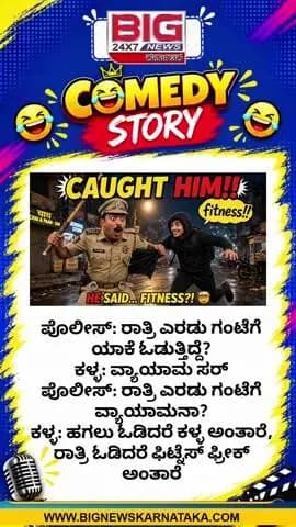 ರಾತ್ರಿ 2 ಗಂಟೆಗೆ Fitness! | Police Thief Comedy Kannadapolice comedy kannada, thief comedy kannada, kalla police comedy,