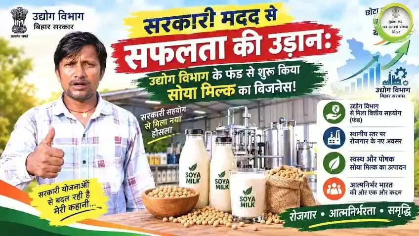 🌟 **मुख्यमंत्री युवा उद्यमी योजना से आत्मनिर्भरता की ओर बढ़ते कदम!** 🌟
💼 **सपनों को मिला अवसर, मेहनत से मिली पहचान!**
मुख्यमंत्री युवा उद्यमी योजना का लाभ उठाकर विनोद कुमार ने डेयरी एवं सोया प्रोडक्ट के क्षेत्र में अपना उद्यम स्थापित किया है। आज वे अपने उद्यम के माध्यम से बेहतर कार्य कर रहे हैं और स्वरोजगार के जरिए आत्मनिर्भरता की मिसाल पेश कर रहे हैं।
उनकी सफलता यह संदेश देती है कि सही अवसर, दृढ़ संकल्प और मेहनत के बल पर युवा अपने सपनों को साकार कर सकते हैं।
✨ युवा उद्यमिता को बढ़ावा, आत्मनिर्भर बिहार की ओर एक मजबूत कदम।
#samratchoudhary
#cmsamrat
Samrat Choudhary
CMO Bihar
PMO India
Information & Public Relations Department, Government of Bihar
Industries Department, Bihar
#मुख्यमंत्रीयुवाउद्यमीयोजना #युवाउद्यमी #आत्मनिर्भरबिहार #स्वरोजगार #युवाशक्ति #उद्यमिताविकास #BiharGovernment