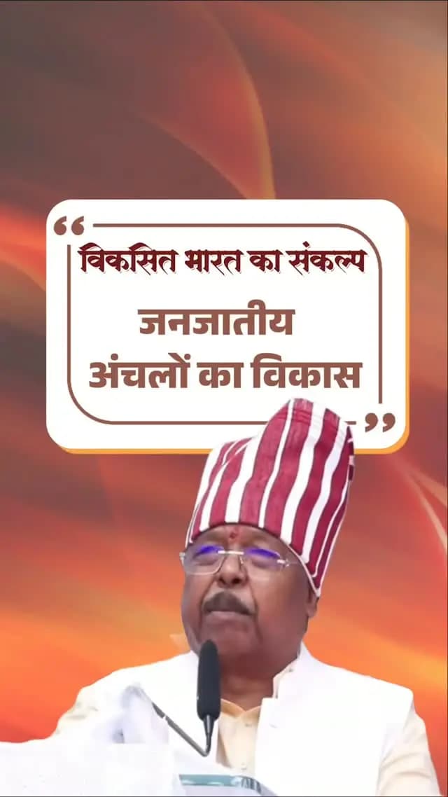 प्रधानमंत्री श्री नरेंद्र मोदी जी की दूरदर्शी सोच से जनजातीय समाज के उत्थान हेतु स्वास्थ्य, शिक्षा और समग्र विकास पर केंद्रित वृहद कार्ययोजना तैयार की गई है। विकसित भारत के संकल्प के साथ इस योजना के माध्यम से छत्तीसगढ़ के अनेक गाँवों में विकास कार्य किए जा रहे हैं। इस अवसर पर बाबा कार्तिक उरांव की प्रतिमा का अनावरण कर समाज और संस्कृति के उत्थान में उनके अमूल्य योगदान को स्मरण किया गया।
-- श्री रामविचार नेताम
कृषि मंत्री, छत्तीसगढ़ शासन
📍बाबा कार्तिक उरांव जन्म शताब्दी समारोह 2026
अंबिकापुर, जिला - सरगुजा
#बाबा_कार्तिक_उरांव #Chhattisgarh #PMJanmanYojana #जनजातीयगौरव #सुशासन_सरकार