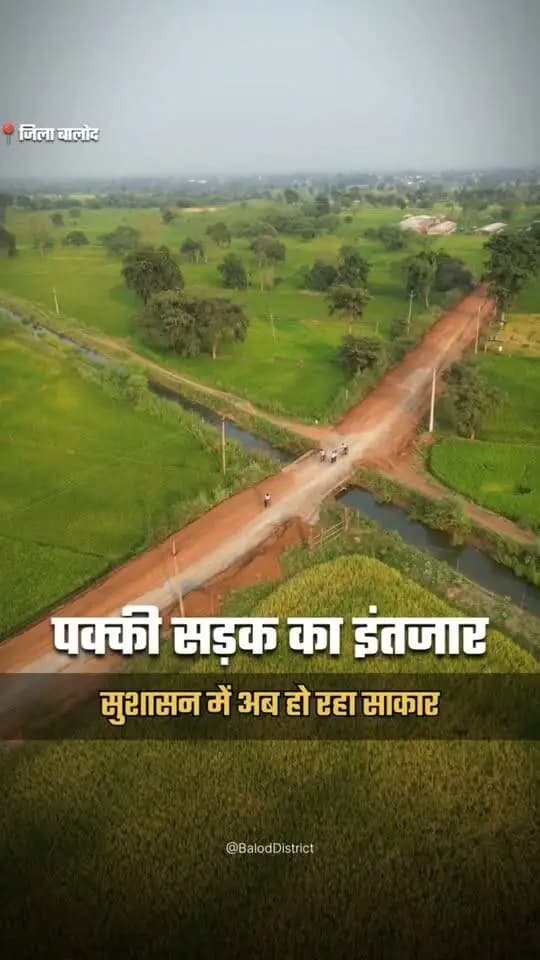 वर्षों का इंतजार खत्म, अब सफर होगा आसान! ✨
बालोद जिले के जगन्नाथपुर से दरबारी नवागांव-डेंगरापार तक 6 करोड़ 98 लाख रुपए की लागत से लगभग 6 किमी लंबी नई सड़क का निर्माण कार्य लोक निर्माण विभाग द्वारा कराया जा रहा है।
खराब रास्ते की समस्या को पीछे छोड़ अब इस क्षेत्र के स्कूली बच्चों, किसानों और राहगीरों को मिलेगी सुरक्षित और बेहतर आवागमन की सुविधा। 🌾🚜📚
इस सौगात के लिए क्षेत्रवासियों ने मुख्यमंत्री श्री विष्णु देव साय के प्रति जताया आभार।
#Balod #Chhattisgarh #VishnuDeoSai #RoadDevelopment #GoodGovernance