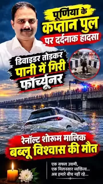 🚨💔पूर्णिया के कप्तान पुल पर दर्दनाक हादसा, फॉर्च्यूनर गाड़ी पानी में गिरी! 😱