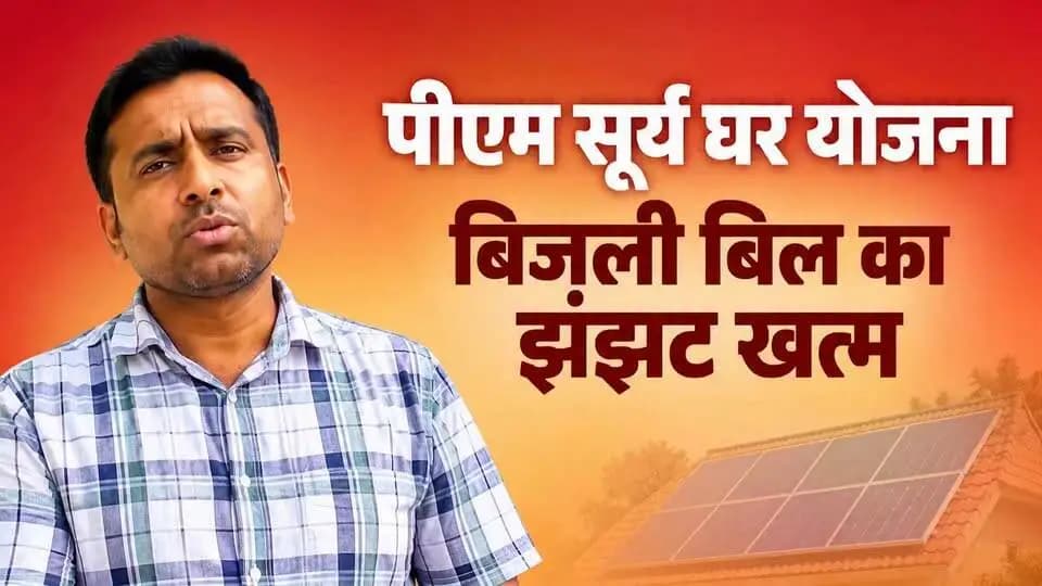 सूर्य की रोशनी से रोशन हो रहा है घर, बिजली बिल में हो रही बचत! ☀️
पीएम सूर्यघर मुफ्त बिजली योजना के लाभार्थी ने साझा किए अपने अनुभव। उन्होंने बताया कि इस योजना के माध्यम से सौर ऊर्जा अपनाकर बिजली बिल में काफी बचत हो रही है और स्वच्छ एवं हरित ऊर्जा को बढ़ावा मिल रहा है।
आइए, सौर ऊर्जा अपनाएं और आत्मनिर्भर ऊर्जा की दिशा में कदम बढ़ाएं।
#samratchoudhary
#cmsamrat
Samrat Choudhary
Energy Department, Bihar
#PMSuryaGhar #MuftBijliYojana #SolarEnergy #GreenEnergy #स्वच्छऊर्जा