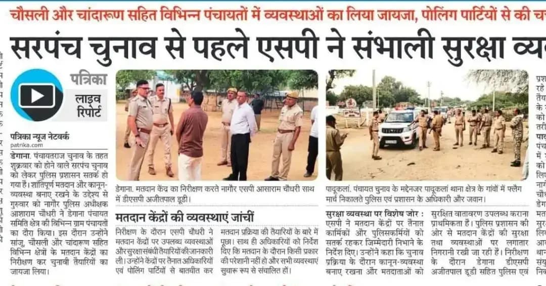 श्री आशा राम चौधरी SP नागौर* द्वारा पंचायत चुनावों को शांतिपूर्ण एवं निष्पक्ष संपन्न करवाने हेतु डेगाना पंचायत समिति के मतदान केंद्रों का निरीक्षण कर, मतदान केन्द्रों पर उपलब्ध सुरक्षा व्यवस्थाओं एवं कानून-व्यवस्था से संबंधित तैयारियों का जायजा लिया गया तथा संबंधित पुलिस अधिकारियों एवं कर्मचारियों को आवश्यक दिशा-निर्देश दिये गये।
@IgpAjmer
@PoliceRajasthan