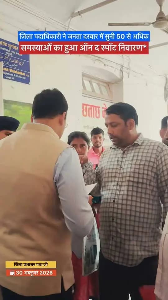 जनता दरबार में जिलाधिकारी ने सुनी आमजनों की समस्याएँ
गया समाहरणालय में आयोजित जनता दरबार में जिलाधिकारी श्री शशांक शुभंकर ने जिले के विभिन्न प्रखंडों से आए 50 से अधिक फरियादियों की समस्याएँ सुनीं।
भूमि विवाद, आवास योजना, पेंशन, स्वास्थ्य, मुआवजा एवं शिक्षा सहित विभिन्न मामलों पर संबंधित अधिकारियों को त्वरित एवं निष्पक्ष कार्रवाई के निर्देश दिए।
जनता की समस्याओं का समयबद्ध समाधान जिला प्रशासन की प्राथमिकता है।
#JantaDarbar #Gaya #DMGaya #DistrictAdministrationGaya #ShashankShubhankar