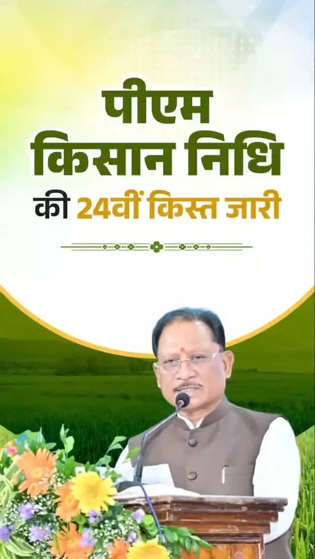 हमारे प्रदेश में करीब 24 लाख 60 हजार किसानों के खातों में पीएम किसान सम्मान निधि के ₹498 करोड़ 48 लाख आए हैं। उसके लिए सभी किसान भाइयों को बहुत-बहुत बधाई। इसके लिए हमारे देश के प्रधानमंत्री जी को छत्तीसगढ़ की जनता और किसान भाइयों की ओर से बहुत-बहुत बधाई और शुभकामनाएं देता हूं।
- श्री विष्णु देव साय, मुख्यमंत्री
📍24वीं किस्त वितरण एवं पी. एम. किसान उत्सव दिवस
जोरा, रायपुर
#PMKisanSammanNidhi #किसानसम्माननिधि #किसानकल्याण #FarmersFirst #GoodGovernance Sushasan
@chhattisgarhcmo
@dpr.chhattisgarh