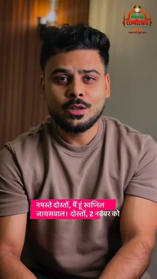 सुरों से सजेगी राज्योत्सव की शाम!
छत्तीसगढ़ राज्योत्सव 2026 में बॉलीवुड सिंगर स्वप्निल जायसवाल अपनी शानदार गायकी से बांधेंगे समां।
2 नवंबर 2026 | अपराह्न 4 बजे से
कला केंद्र मैदान, अंबिकापुर
आइए, संगीत से सजी इस यादगार शाम का हिस्सा बनें।
#CGRajyotsav2026 #Surguja #CGRajyotsav_2026
#छत्तीसगढ़_राज्योत्सव_2026
@chhattisgarhcmo @dpr.chhattisgarh @culture_deptt