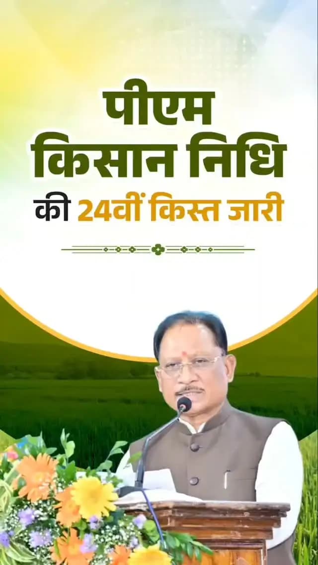 हमारे प्रदेश में करीब 24 लाख 60 हजार किसानों के खातों में पीएम किसान सम्मान निधि के ₹498 करोड़ 48 लाख आए हैं। उसके लिए सभी किसान भाइयों को बहुत-बहुत बधाई। इसके लिए हमारे देश के प्रधानमंत्री जी को छत्तीसगढ़ की जनता और किसान भाइयों की ओर से बहुत-बहुत बधाई और शुभकामनाएं देता हूं।
- श्री विष्णु देव साय, मुख्यमंत्री
📍24वीं किस्त वितरण एवं पी. एम. किसान उत्सव दिवस
जोरा, रायपुर
#PMKisanSammanNidhi #किसानसम्माननिधि #किसानकल्याण #FarmersFirst #GoodGovernance
@vishnudeosai @chhattisgarhcmo