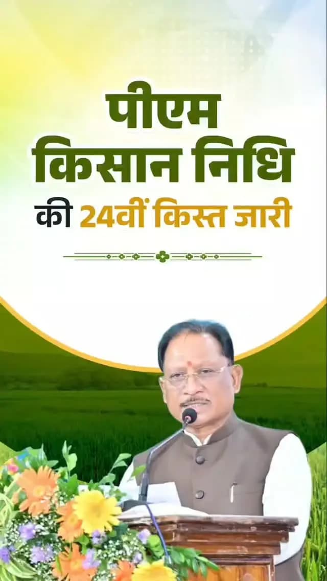 हमारे प्रदेश में करीब 24 लाख 60 हजार किसानों के खातों में पीएम किसान सम्मान निधि के ₹498 करोड़ 48 लाख आए हैं। उसके लिए सभी किसान भाइयों को बहुत-बहुत बधाई। इसके लिए हमारे देश के प्रधानमंत्री जी को छत्तीसगढ़ की जनता और किसान भाइयों की ओर से बहुत-बहुत बधाई और शुभकामनाएं देता हूं।
- श्री विष्णु देव साय, मुख्यमंत्री
📍24वीं किस्त वितरण एवं पी. एम. किसान उत्सव दिवस
जोरा, रायपुर
#PMKisanSammanNidhi #किसानसम्माननिधि #किसानकल्याण #FarmersFirst #GoodGovernance Sushasan Chhattisgarh
CMO Chhattisgarh Vishnu Deo Sai