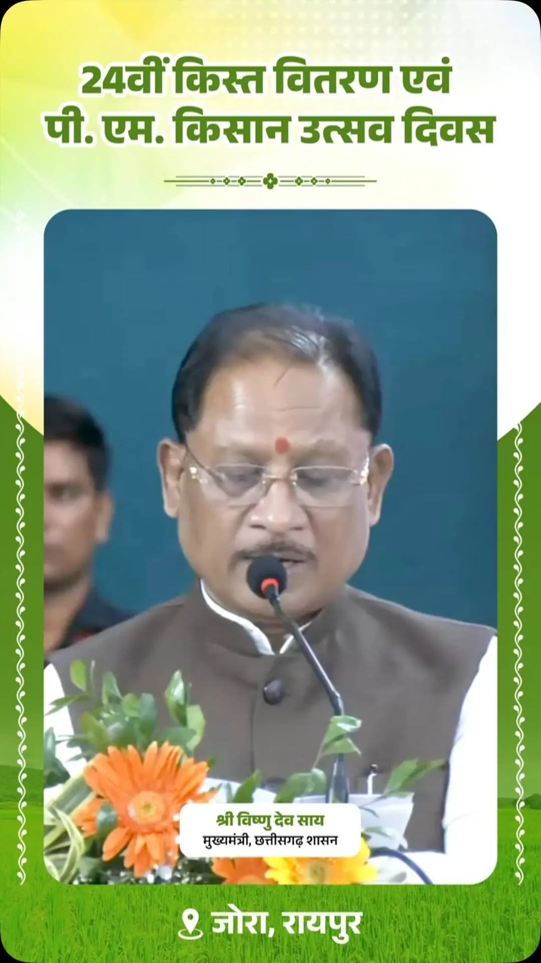 हमारे प्रदेश में करीब 24 लाख 60 हजार किसानों के खातों में पीएम किसान सम्मान निधि के ₹498 करोड़ 48 लाख आए हैं। उसके लिए सभी किसान भाइयों को बहुत-बहुत बधाई। इसके लिए हमारे देश के प्रधानमंत्री जी को छत्तीसगढ़ की जनता और किसान भाइयों की ओर से बहुत-बहुत बधाई और शुभकामनाएं देता हूं।
- श्री विष्णु देव साय, मुख्यमंत्री
📍24वीं किस्त वितरण एवं पी. एम. किसान उत्सव दिवस
जोरा, रायपुर
#PMKisanSammanNidhi #किसानसम्माननिधि #किसानकल्याण #FarmersFirst #GoodGovernance Sushasan Chhattisgarh
CMO Chhattisgarh Vishnu Deo Sai