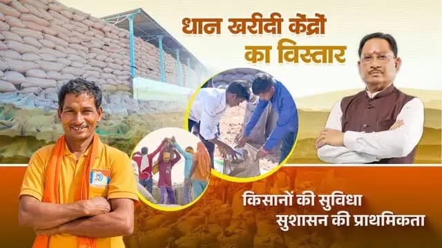 किसान कल्याण, समृद्ध छत्तीसगढ़ का संकल्प
मुख्यमंत्री श्री विष्णु देव साय के नेतृत्व में सुशासन सरकार किसानों की मेहनत को सम्मान और उनकी उपज को उचित मूल्य देने के संकल्प के साथ निरंतर कार्य कर रही है।
₹3,100 प्रति क्विंटल की दर से धान खरीदी और 360 नए धान खरीदी केंद्रों की स्थापना किसानों को आर्थिक संबल देने के साथ खरीदी व्यवस्था को और अधिक सुलभ बनाने की दिशा में महत्वपूर्ण पहल है।
#FarmerWelfare #Chhattisgarh #GoodGovernance #Sushasansarkar #FarmersProsperity PaddyProcurement VishnuDeoSai
@chhattisgarhcmo @dpr.chhattisgarh