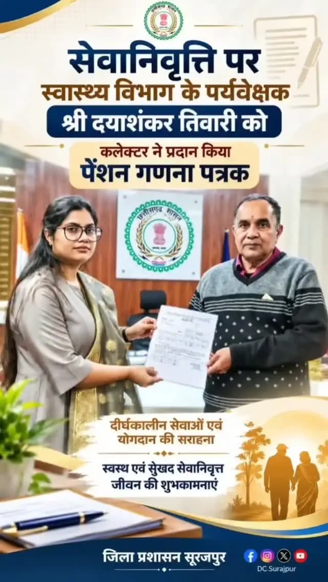 शासकीय सेवा का प्रत्येक वर्ष जनसेवा के प्रति समर्पण का प्रतीक है। श्री दयाशंकर तिवारी की दीर्घकालीन सेवाओं के सम्मान में कलेक्टर श्रीमती रेना जमील ने उन्हें पेंशन गणना पत्रक प्रदान कर स्वस्थ एवं सुखद सेवानिवृत्त जीवन की शुभकामनाएं दीं।
#जिला_प्रशासन_सूरजपुर #सेवानिवृत्ति #जनसेवा
@chhattisgarhcmo @dpr.chhattisgarh @healthcggov @rena_jamil_ias