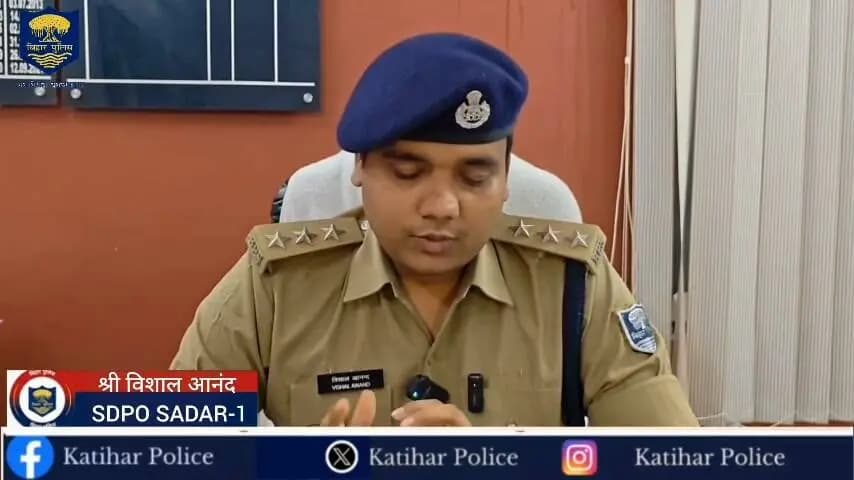 कटिहार पुलिस की बड़ी सफलता: फिरौती हेतु अपहरण कांड का मात्र 05 घंटे में उद्भेदन, मुख्य अभियुक्त गिरफ्तार एवं दोनों अपहृत सकुशल बरामद।
कटिहार पुलिस की बड़ी सफलता: फिरौती हेतु अपहरण कांड का मात्र 05 घंटे में उद्भेदन, मुख्य अभियुक्त गिरफ्तार एवं दोनों अपहृत सकुशल बरामद।
👉विस्तृत जानकारी देते हुए श्री विशाल आनंद, अनुमंडल पुलिस पदाधिकारी सदर-1 कटिहार I
Information & Public Relations Department, Government of Bihar Samrat Choudhary CMO Bihar