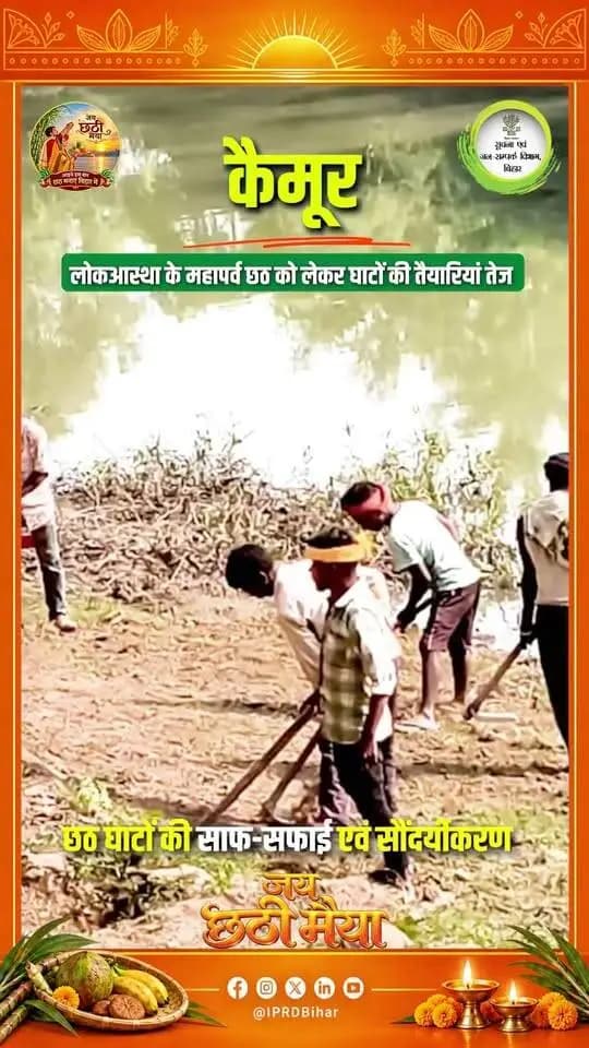 लोकआस्था के महापर्व छठ की तैयारी
Information & Public Relations Department, Government of Bihar Samrat Choudhary CMO Bihar #motihari #fb