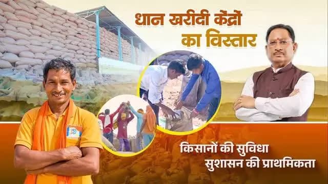 किसान कल्याण, समृद्ध छत्तीसगढ़ का संकल्प
मुख्यमंत्री श्री विष्णु देव साय के नेतृत्व में राज्य सरकार किसानों की मेहनत को सम्मान देने और उनकी उपज का उचित मूल्य सुनिश्चित करने के लिए प्रतिबद्ध है।
✅ ₹3,100 प्रति क्विंटल की दर से धान खरीदी
✅ 360 नए धान खरीदी केंद्रों की स्थापना
ये पहल किसानों को आर्थिक संबल प्रदान करने और धान खरीदी व्यवस्था को अधिक सुलभ बनाने की दिशा में महत्वपूर्ण कदम हैं।
**समृद्ध किसान, खुशहाल छत्तीसगढ़!**
#FarmerWelfare #Chhattisgarh #GoodGovernance #SushasanSarkar #FarmersProsperity PaddyProcurement VishnuDeoSai