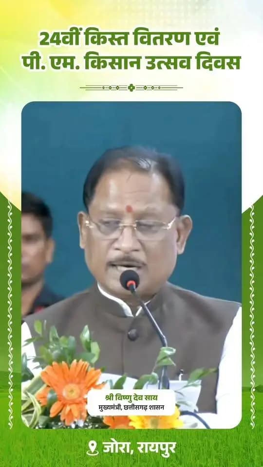 हमारे प्रदेश में करीब 24 लाख 60 हजार किसानों के खातों में पीएम किसान सम्मान निधि के ₹498 करोड़ 48 लाख आए हैं।
उसके लिए सभी किसान भाइयों को बहुत-बहुत बधाई।
इसके लिए हमारे देश के प्रधानमंत्री जी को छत्तीसगढ़ की जनता और किसान भाइयों की ओर से बहुत-बहुत बधाई और शुभकामनाएं देता हूं।
- श्री विष्णु देव साय, मुख्यमंत्री
📍24वीं किस्त वितरण एवं पी. एम. किसान उत्सव दिवस
जोरा, रायपुर
#PMKisanSammanNidhi #किसानसम्माननिधि #किसानकल्याण #FarmersFirst #GoodGovernance #Sushasan #Chhattisgarh