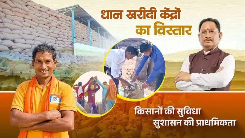 किसान कल्याण, समृद्ध छत्तीसगढ़ का संकल्प
मुख्यमंत्री श्री विष्णु देव साय के नेतृत्व में सुशासन सरकार किसानों की मेहनत को सम्मान और उनकी उपज को उचित मूल्य देने के संकल्प के साथ निरंतर कार्य कर रही है।
₹3,100 प्रति क्विंटल की दर से धान खरीदी और 360 नए धान खरीदी केंद्रों की स्थापना किसानों को आर्थिक संबल देने के साथ खरीदी व्यवस्था को और अधिक सुलभ बनाने की दिशा में महत्वपूर्ण पहल है।
#FarmerWelfare #Chhattisgarh #GoodGovernance #Sushasansarkar #FarmersProsperity #PaddyProcurement #VishnuDeoSai