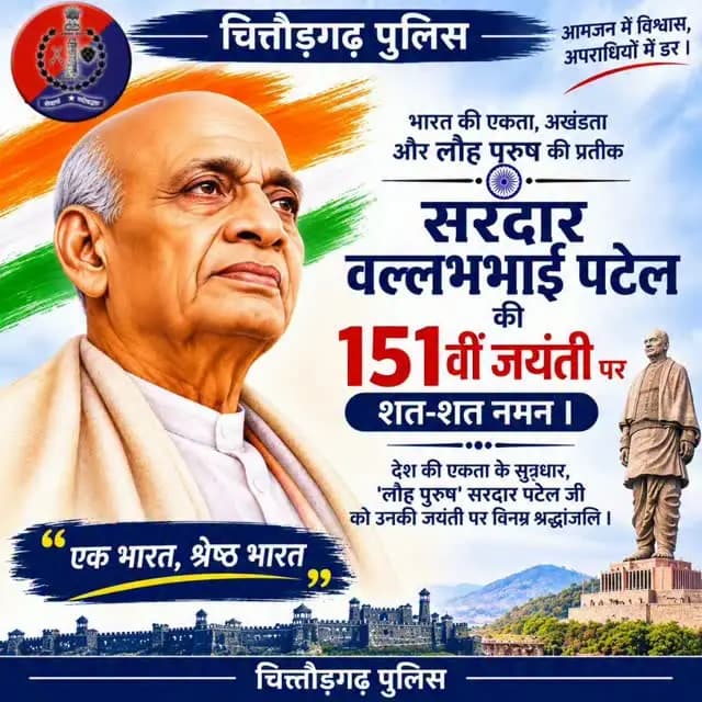🇮🇳 लौह पुरुष सरदार वल्लभभाई पटेल जी की 151वीं जयंती पर शत-शत नमन।
राष्ट्र की एकता, अखंडता एवं संप्रभुता के प्रतीक सरदार पटेल जी का योगदान सदैव देशवासियों को प्रेरित करता रहेगा।
एक भारत, श्रेष्ठ भारत 🇮🇳
राष्ट्रीय एकता दिवस की हार्दिक शुभकामनाएँ।
चित्तौड़गढ़ पुलिस #राष्ट्रीय_एकता_दिवस #सरदार_वल्लभभाई_पटेल #लौहपुरुष #एकभारतश्रेष्ठभारत #ChittorgarhPolice RajasthanPolice