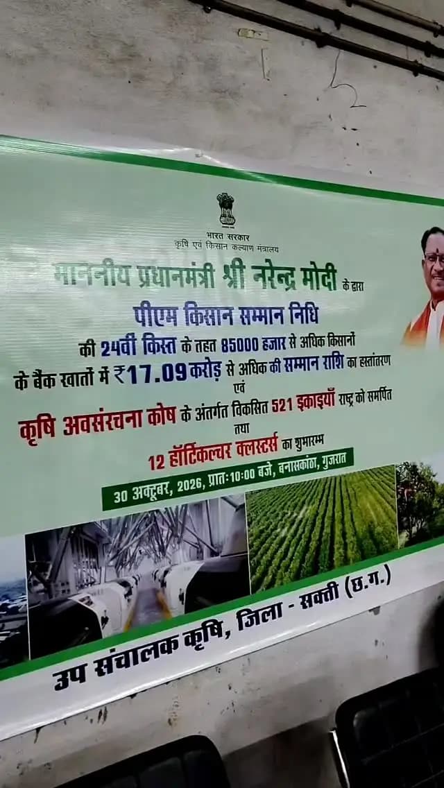 प्रधानमंत्री किसान सम्मान निधि योजना की 24वीं किस्त हुई जारी, किसानों के साथ मनाया गया पीएम किसान उत्सव दिवस
जिले के 85,450 पात्र किसानों के खातों में 17.09 लाख करोड़ रुपये की राशि सीधे हुई हस्तांतरित
#Saktidist
#प्रधानमंत्री_किसान_सम्मान_निधि_योजना
#sakti