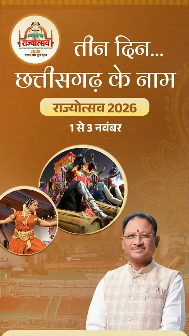 तैयार हो जाइए... आ रहा है हमर राज्योत्सव
एक माटी, अनेक पहचान और समृद्ध संस्कृति-परंपराओं के साथ विकास की नई उड़ान का उत्सव मनाने आ रहा है छत्तीसगढ़ राज्योत्सव। 1 से 3 नवंबर तक इस गौरवशाली आयोजन में शामिल होकर छत्तीसगढ़ की अस्मिता और उपलब्धियों का जश्न मनाएं।
📍राज्य उत्सव स्थल, नवा रायपुर अटल नगर
कल से शुरू होगा गौरव का महापर्व
हमर छत्तीसगढ़, हमर अभिमान
#SushasanSarkar #सुशासन_सरकार #CGRajyotsav_2026 #छत्तीसगढ़_राज्योत्सव_2026 #ChhattisgarhRajyotsav2026 SashaktNariYuvaUdaan