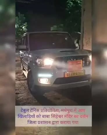 जिलाधिकारी महोदय के निर्देशानुसार टेबुल टेनिस खिलाड़ियों को मधेपुरा का धरोहर सिंहेश्वर मंदिर का दर्शन कराया गया।
Information & Public Relations Department, Government of Bihar