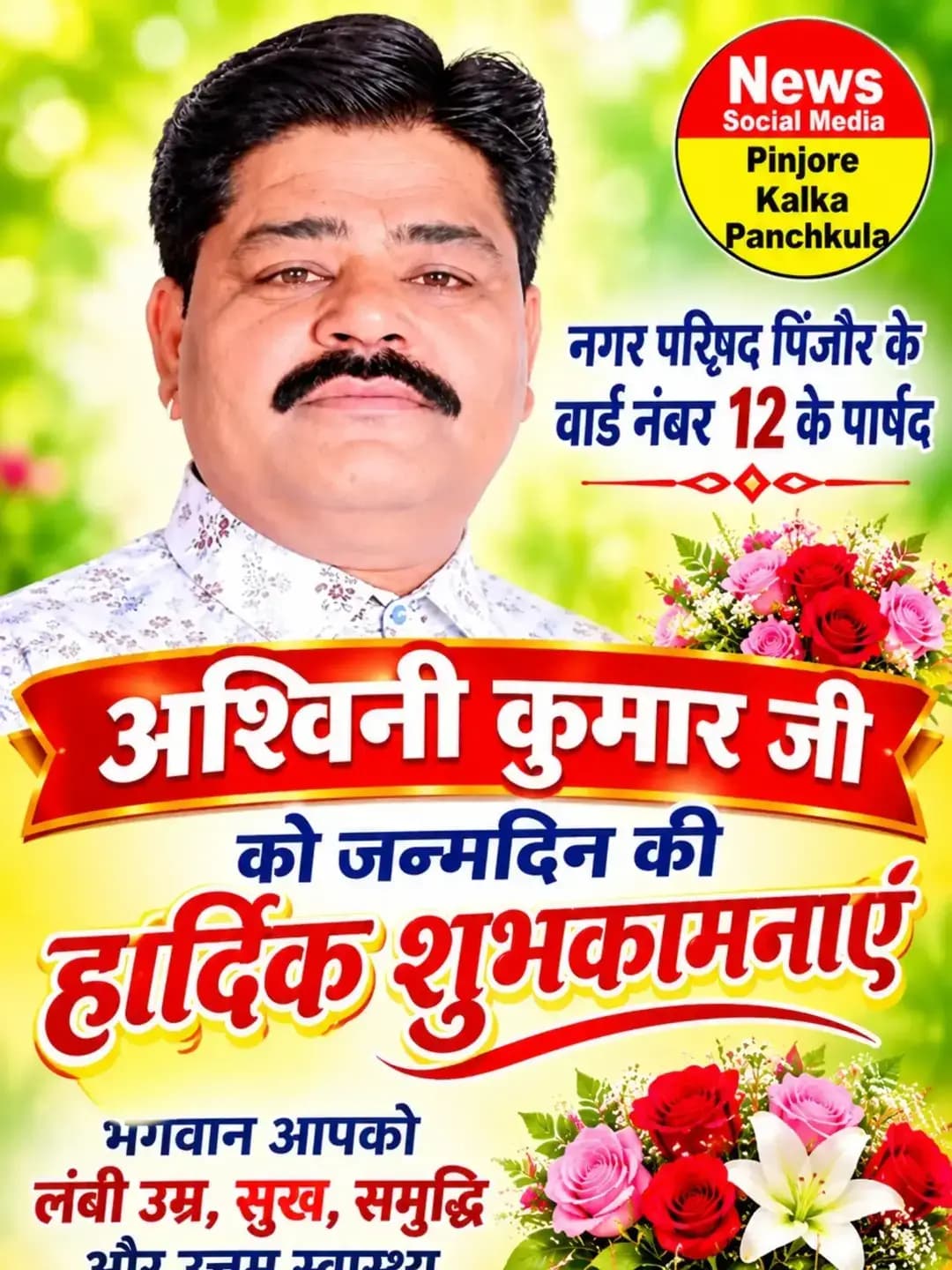 नगर परिषद पिंजौर के वार्ड नंबर 12 के पार्षद अश्विनी कुमार को जन्मदिन की बहुत-बहुत शुभकामनाएं 🎂 आपके शुभ दिन पर हम यही कामना करते हैं कि परमात्मा आपको दीर्घायु और खूब तरक्की दें। 🎂💐💐Like /comment /share / follow instagram and you tube subscribe
https://nsmpkp.com News Social Media Pinjore Kalka Panchkula Reporter mani Pinjore / kalka
31-10-2026 ,
my E-mail:manisharma4009@ gmail.com what's app no:-9896944009