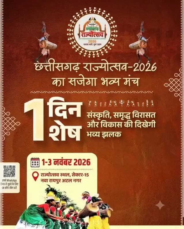 छत्तीसगढ़ राज्योत्सव-2026
26 वर्षों की विकास यात्रा का महोत्सव, छत्तीसगढ़ की कला, संस्कृति और परंपराओं के गौरव का उत्सव
#CGRajyotsav_2026
#छत्तीसगढ़_राज्योत्सव_2026