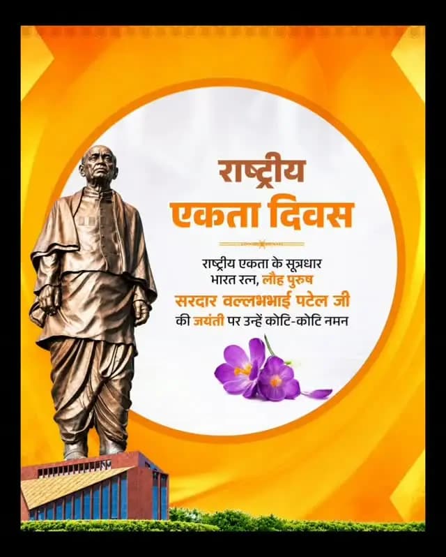 राष्ट्रीय एकता के सूत्रधार भारत रत्न, लौह पुरुष सरदार वल्लभभाई पटेल जी की जयंती पर उन्हें कोटि-कोटि नमन।
राष्ट्रीय एकता दिवस की हार्दिक बधाई व शुभकामनाएं।
#सरदार_वल्लभभाई_पटेल #लौहपुरुष #राष्ट्रीय_एकता_दिवस #एक_भारत_श्रेष्ठ_भारत #SardarVallabhbhaiPatel NationalUnityDay RashtriyaEktaDiwas2026