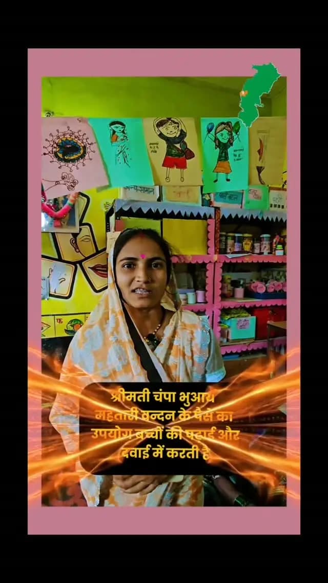 श्रीमती चंपा भुआर्य
महतारी वन्दन के पैसे का
उपयोग बच्चों की पढ़ाई और
दवाई में करती है