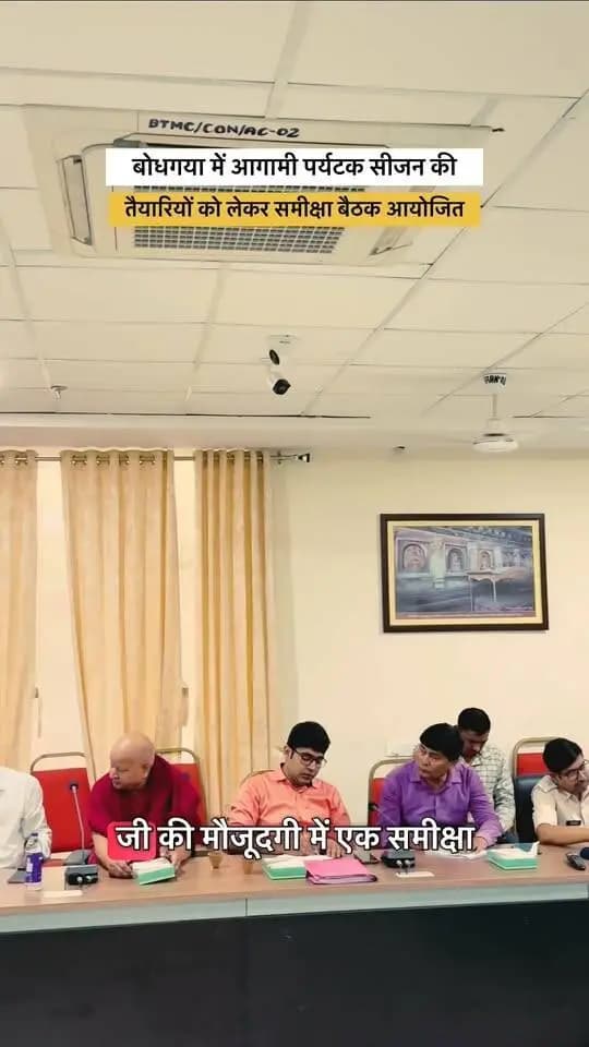 बोधगया में आगामी पर्यटक सीजन की तैयारियों को लेकर केंद्रीय मंत्री श्री जीतन राम मांझी की उपस्थिति में समीक्षा बैठक आयोजित। माननीय बिहार विधानसभा अध्यक्ष डॉ प्रेम कुमार वीडियो कॉन्फ्रेंसिंग के माध्यम से बोधगया के विकास हेतु दिए गए कई सुझाव। पर्यटकों की सुविधा, सुरक्षा, स्वच्छता एवं सुगम यातायात के लिए विस्तृत ट्रैफिक प्लान, पार्किंग और बेहतर नागरिक सुविधाएं सुनिश्चित करने के निर्देश।
CMO Bihar Samrat Choudhary Department of Tourism, Government of Bihar Information & Public Relations Department, Government of Bihar Press Information Bureau - PIB, Government of India Home Department, Govt. of Bihar All India Radio News DD News Bihar Revenue and Land Reforms Dept, Govt. of Bihar