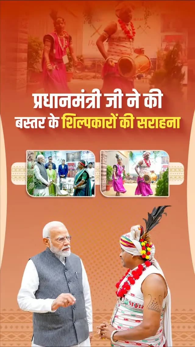 छत्तीसगढ़ की कला-संस्कृति का राष्ट्रीय मंच पर बढ़ा मान
एकता दिवस के अवसर पर गुजरात के केवड़िया में आयोजित भारत पर्व में माननीय प्रधानमंत्री श्री नरेंद्र मोदी जी ने छत्तीसगढ़ के स्टॉल का अवलोकन कर बस्तर एवं नारायणपुर के शिल्पकारों की पारंपरिक कला और हुनर की सराहना की। यह प्रदेश की समृद्ध सांस्कृतिक विरासत के लिए गौरव का क्षण है।
#Chhattisgarh #BastarArt #CulturalHeritage #VocalForLocal #PrideOfChhattisgarh