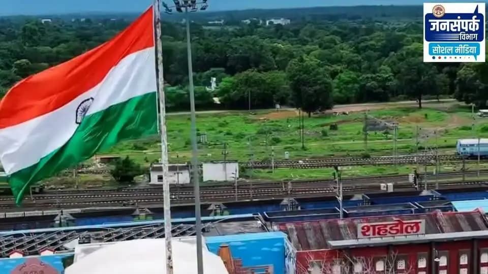 “प्रकृति, संस्कृति और विकास का संगम — मेरा मध्य प्रदेश।”
मध्य प्रदेश स्थापना दिवस 1 नवंबर को सांसद श्रीमती हिमाद्री सिंह के मुख्य अतिथि में जिला स्तरीय कार्यक्रम जनपद पंचायत सोहागपुर के सभागार में प्रातः 11 बजे से आयोजित होगा।
#shahdol #शहडोल