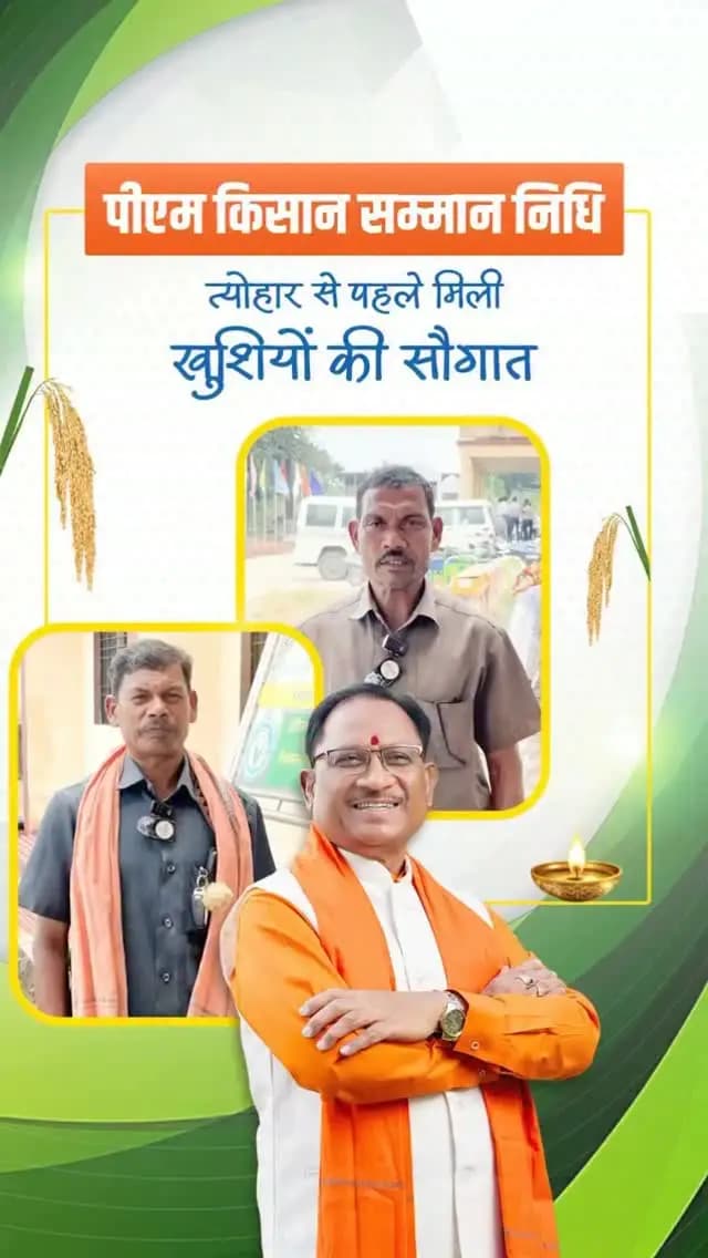 डबल इंजन सरकार में सशक्त हो रहे किसान
पीएम किसान सम्मान निधि की 24वीं किस्त के माध्यम से छत्तीसगढ़ के 24.59 लाख किसानों के खातों में 498.48 करोड़ रुपए अंतरित हुए हैं।
खरीफ की फसल के महत्वपूर्ण समय में मिली यह राशि किसानों के लिए बड़ी राहत और आर्थिक सहारा बनेगी।
#PMkisanSammanNidhi #FarmersWelfare #Chhattisgarh #VishnuDeoSai #Narendramodi
