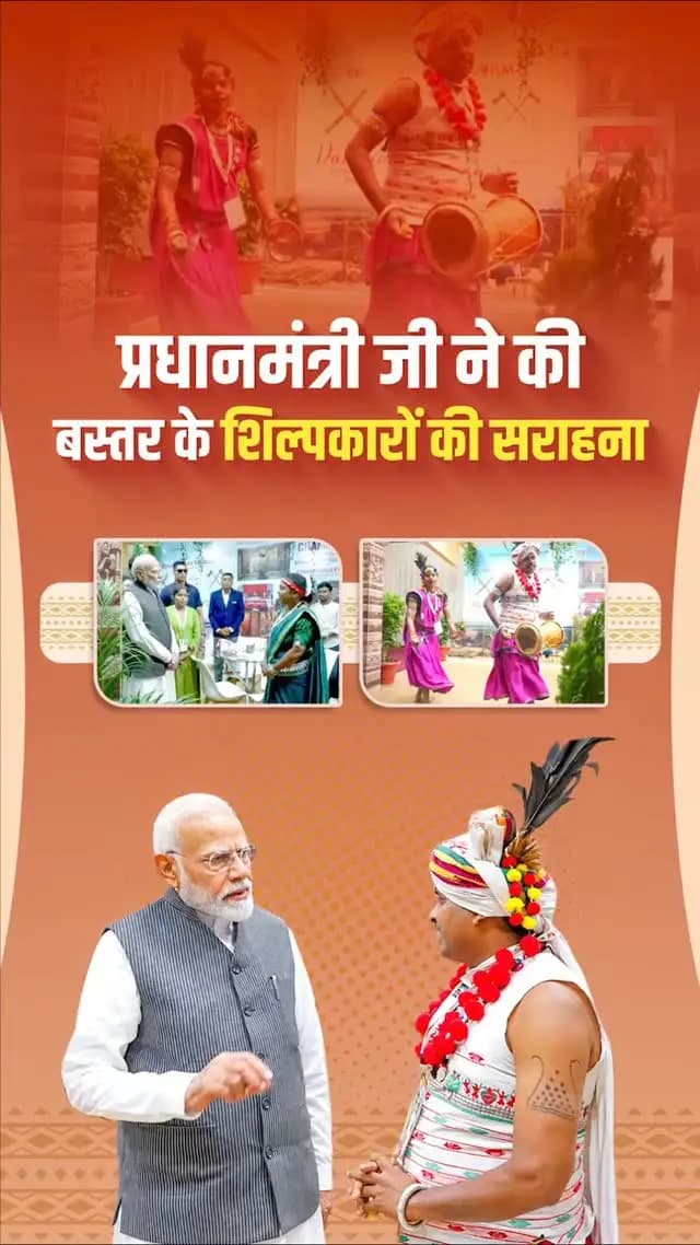 छत्तीसगढ़ की कला-संस्कृति का राष्ट्रीय मंच पर बढ़ा मान
एकता दिवस के अवसर पर गुजरात के केवड़िया में आयोजित भारत पर्व में माननीय प्रधानमंत्री श्री नरेंद्र मोदी जी ने छत्तीसगढ़ के स्टॉल का अवलोकन कर बस्तर एवं नारायणपुर के शिल्पकारों की पारंपरिक कला और हुनर की सराहना की। यह प्रदेश की समृद्ध सांस्कृतिक विरासत के लिए गौरव का क्षण है।
#Chhattisgarh #BastarArt #CulturalHeritage #VocalForLocal #PrideOfChhattisgarh EktaDiwas