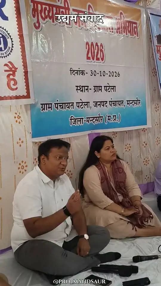 मुख्यमंत्री जन विश्वास अभियान उद्यम संवाद ग्राम सेमलिया हीरा l
#मंदसौर
#Mandsaur
