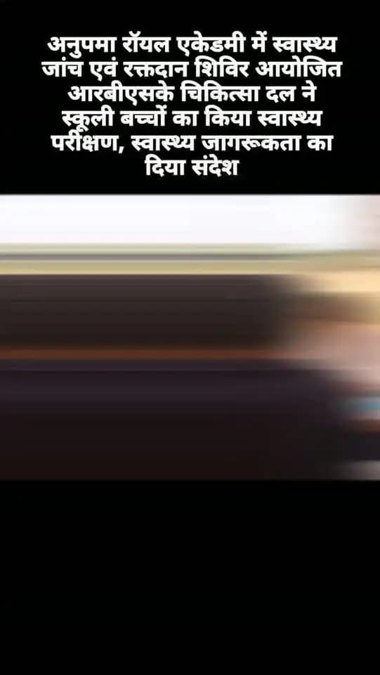 स्कूली बच्चों एवं आम नागरिकों में स्वास्थ्य जागरूकता बढ़ाने तथा जरूरतमंदों को स्वास्थ्य सुविधाएं उपलब्ध कराने के उद्देश्य से 31 अक्टूबर को भटेरा चौकी स्थित अनुपमा रॉयल एकेडमी इंग्लिश स्कूल में वृहद स्वास्थ्य जांच एवं रक्तदान शिविर का आयोजन किया गया।
#बालाघाट
#cmmadhyapradesh
#jansamparkmp #schooledump
#healthminmp