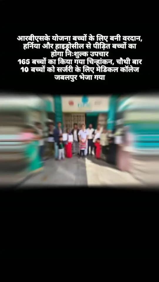 आरबीएसके योजना बच्चों के लिए बनी वरदान, हर्निया और हाइड्रोसील से पीड़ित बच्चों का होगा निःशुल्क उपचार
165 बच्चों का किया गया चिन्हांकन, चौथी बार 10 बच्चों को सर्जरी के लिए मेडिकल कॉलेज जबलपुर भेजा गया
#बालाघाट
#cmmadhyapradesh
#jansamparkmp
#healthminmp