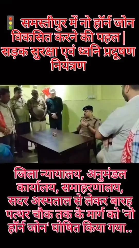 🚦 समस्तीपुर में नो हॉर्न जोन विकसित करने की पहल।
पुलिस उपाधीक्षक (यातायात) श्री अभिषेक चौबे द्वारा बस संचालकों, वाहन चालकों एवं ट्रक यूनियन के प्रतिनिधियों को अनावश्यक हॉर्न के प्रयोग से बचने तथा ध्वनि प्रदूषण नियंत्रण के प्रति जागरूक किया गया।
#NoHornZone #TrafficAwareness #NoisePollution #RoadSafety #Samastipur #JilaPrashasanSamastipur
#CMSamrat
#samratchoudhary
CMO Bihar
Information & Public Relations Department, Government of Bihar