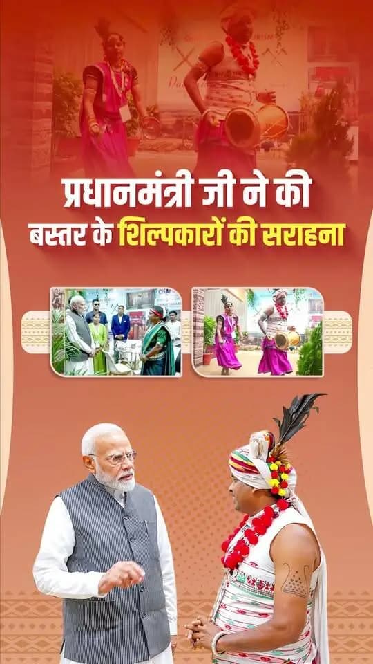 छत्तीसगढ़ की कला-संस्कृति का राष्ट्रीय मंच पर बढ़ा मान
एकता दिवस के अवसर पर गुजरात के केवड़िया में आयोजित भारत पर्व में माननीय प्रधानमंत्री श्री नरेंद्र मोदी जी ने छत्तीसगढ़ के स्टॉल का अवलोकन कर बस्तर एवं नारायणपुर के शिल्पकारों की पारंपरिक कला और हुनर की सराहना की। यह प्रदेश की समृद्ध सांस्कृतिक विरासत के लिए गौरव का क्षण है।
#Chhattisgarh #BastarArt #CulturalHeritage #VocalForLocal #PrideOfChhattisgarh #EktaDiwas