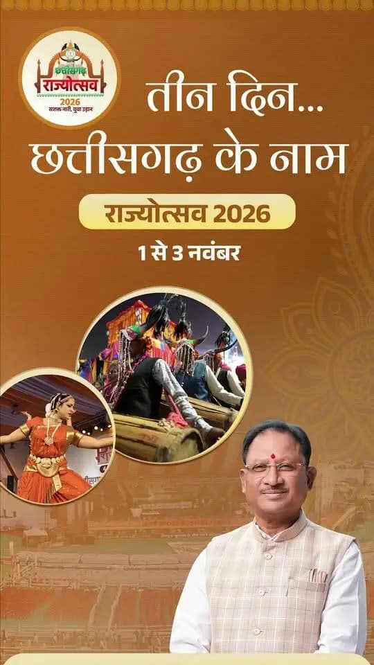 तैयार हो जाइए... आ रहा है हमर राज्योत्सव
एक माटी, अनेक पहचान और समृद्ध संस्कृति-परंपराओं के साथ विकास की नई उड़ान का उत्सव मनाने आ रहा है छत्तीसगढ़ राज्योत्सव। 1 से 3 नवंबर तक इस गौरवशाली आयोजन में शामिल होकर छत्तीसगढ़ की अस्मिता और उपलब्धियों का जश्न मनाएं।
📍राज्य उत्सव स्थल, नवा रायपुर अटल नगर
कल से शुरू होगा गौरव का महापर्व
हमर छत्तीसगढ़, हमर अभिमान
#SushasanSarkar #सुशासन_सरकार #CGRajyotsav_2026 #छत्तीसगढ़_राज्योत्सव_2026 #ChhattisgarhRajyotsav2026 #SashaktNariYuvaUdaan